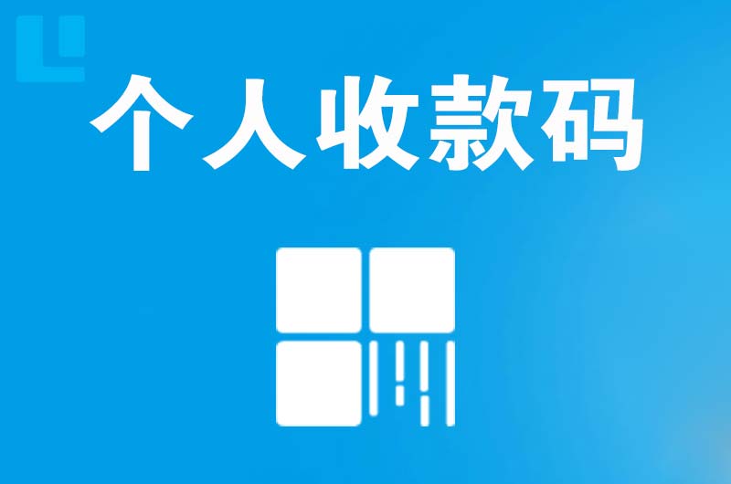 定海拉卡拉个人收款码