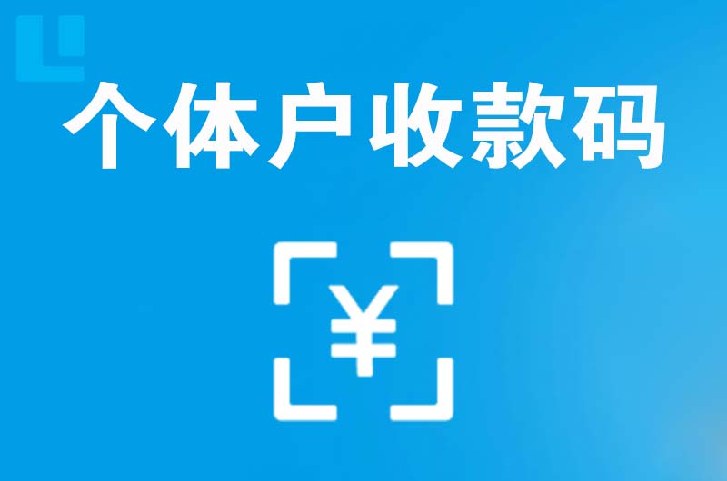 定海拉卡拉个体户收款码